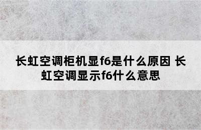 长虹空调柜机显f6是什么原因 长虹空调显示f6什么意思